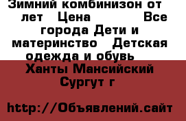 Зимний комбинизон от 0-3 лет › Цена ­ 3 500 - Все города Дети и материнство » Детская одежда и обувь   . Ханты-Мансийский,Сургут г.